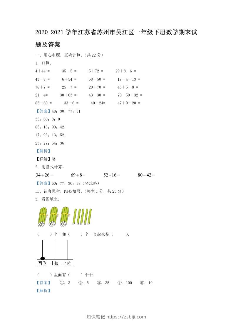 2020-2021学年江苏省苏州市吴江区一年级下册数学期末试题及答案(Word版)-知识笔记