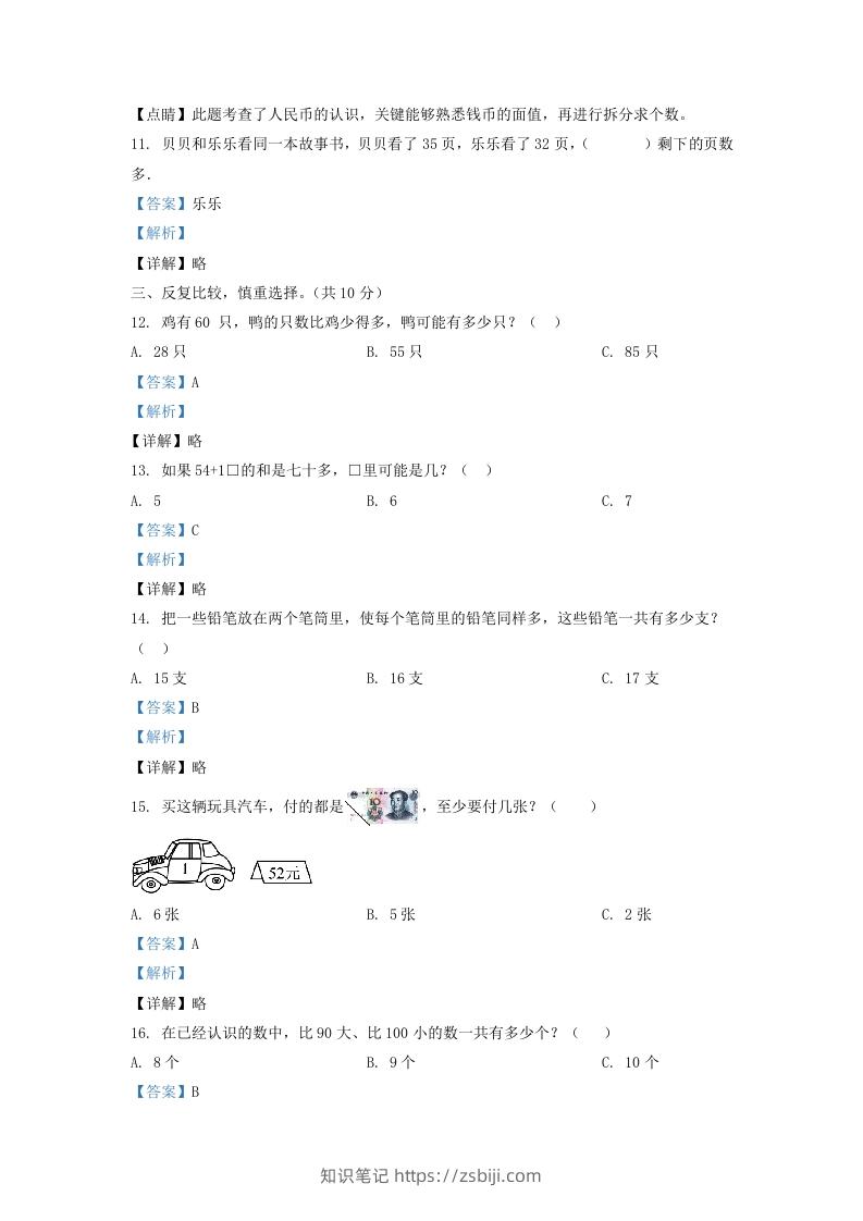 图片[3]-2020-2021学年江苏省苏州市吴江区一年级下册数学期末试题及答案(Word版)-知识笔记