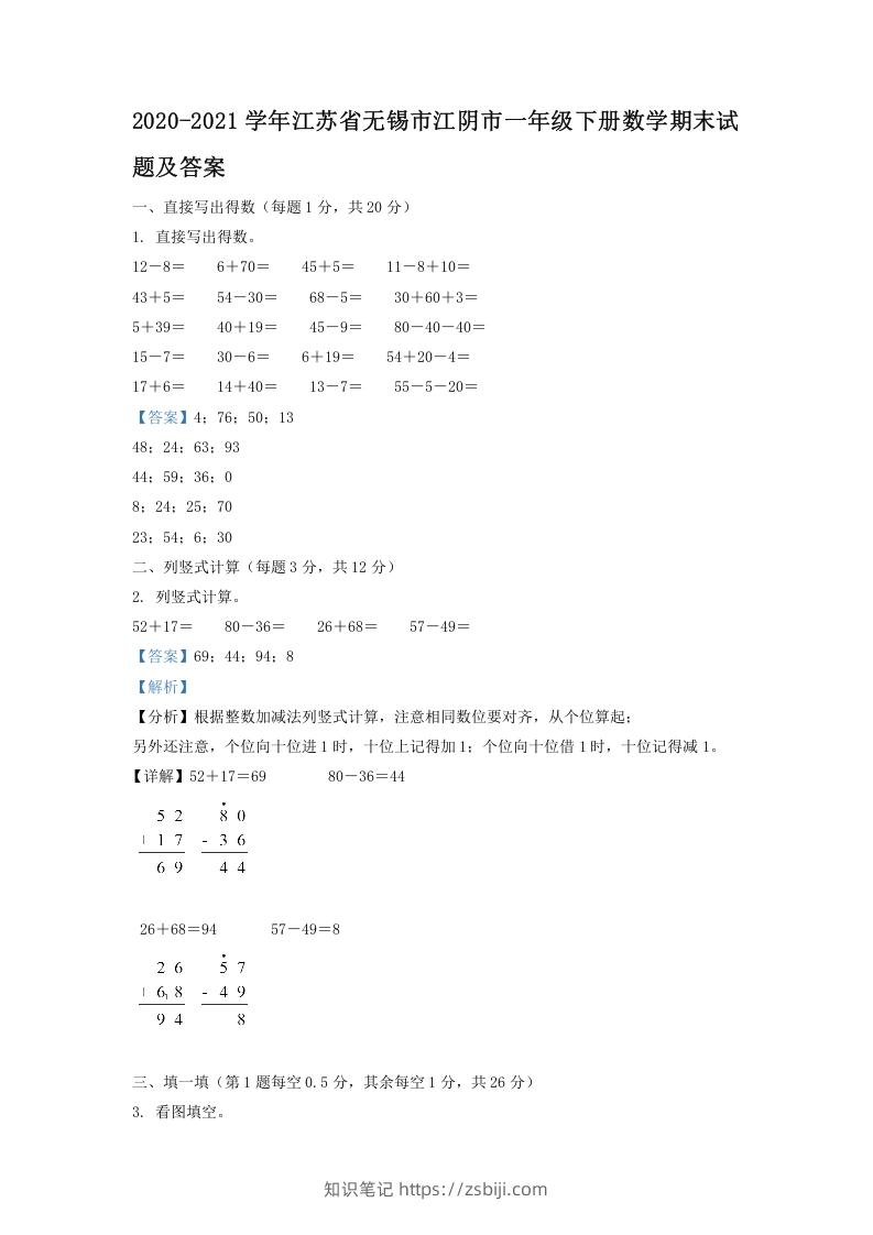 2020-2021学年江苏省无锡市江阴市一年级下册数学期末试题及答案(Word版)-知识笔记
