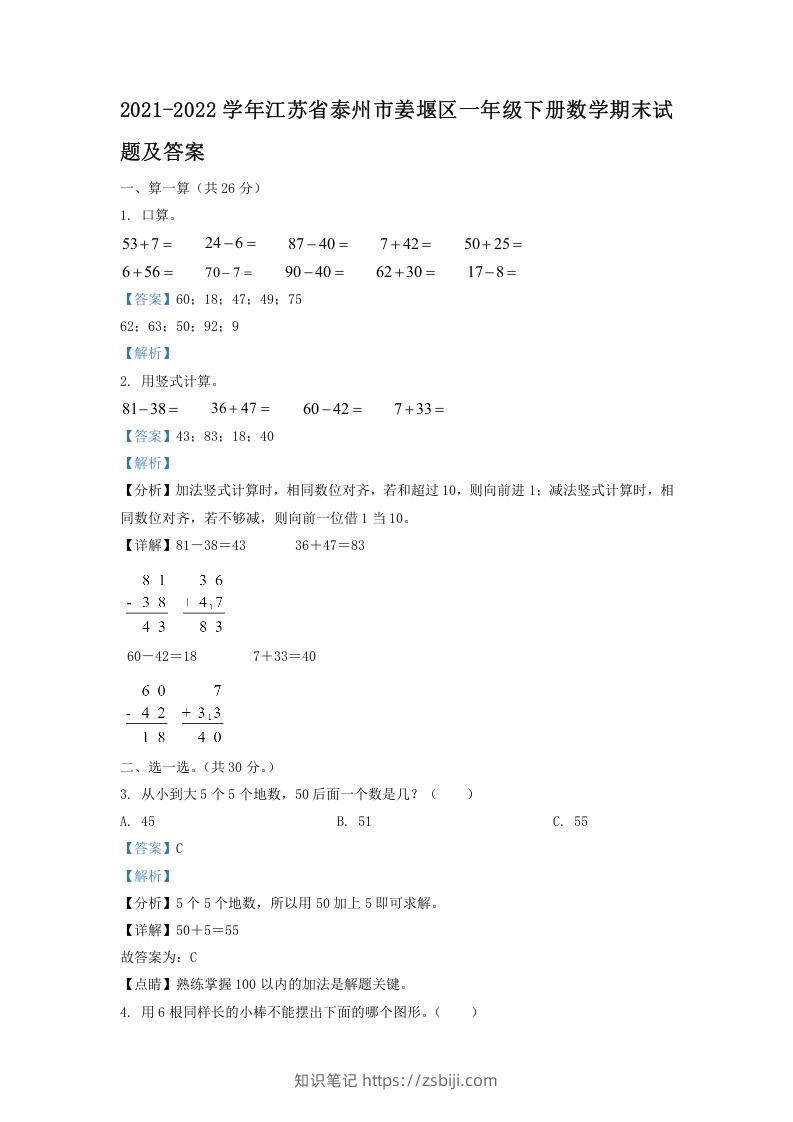 2021-2022学年江苏省泰州市姜堰区一年级下册数学期末试题及答案(Word版)-知识笔记