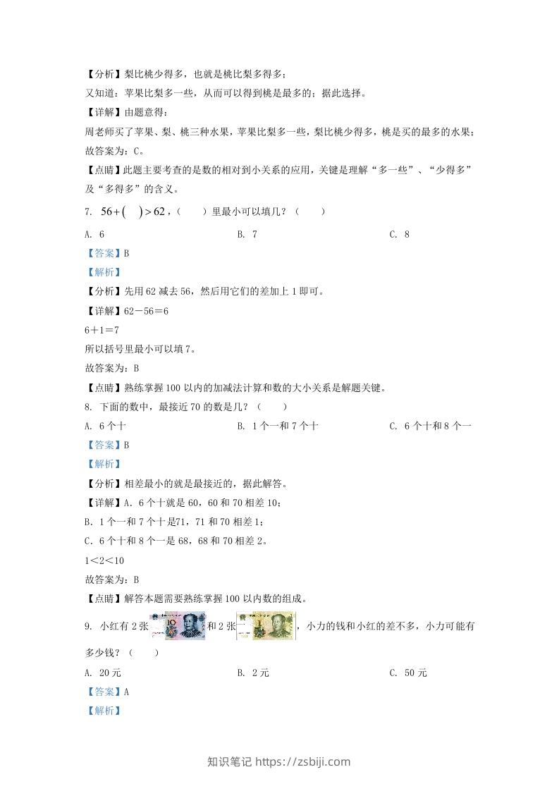 图片[3]-2021-2022学年江苏省泰州市姜堰区一年级下册数学期末试题及答案(Word版)-知识笔记