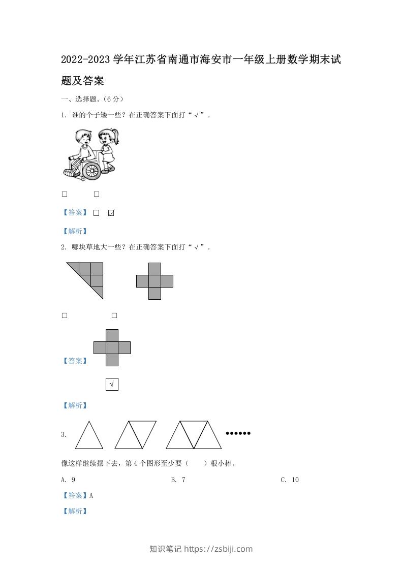 2022-2023学年江苏省南通市海安市一年级上册数学期末试题及答案(Word版)-知识笔记