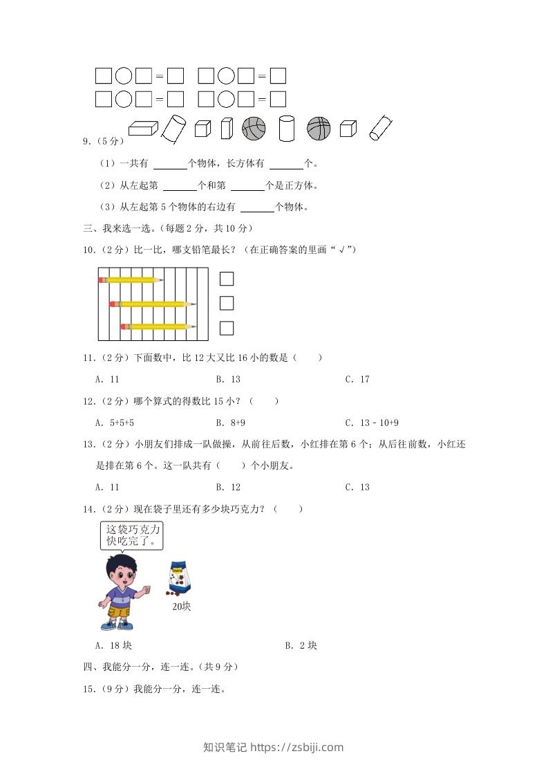 图片[2]-2022-2023学年江苏省南京市雨花台区一年级上册数学期末试题及答案(Word版)-知识笔记