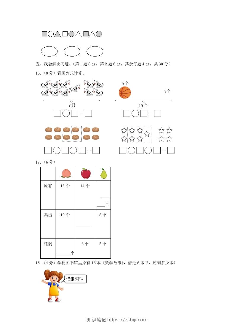 图片[3]-2022-2023学年江苏省南京市雨花台区一年级上册数学期末试题及答案(Word版)-知识笔记