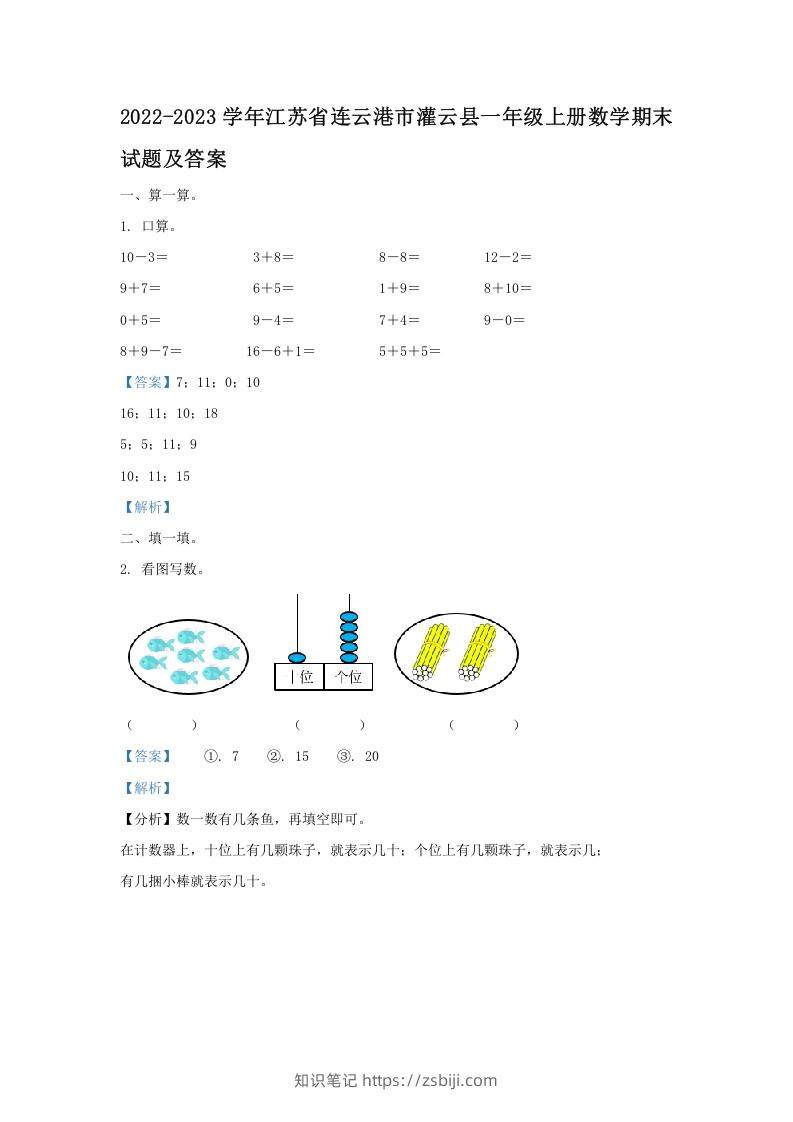2022-2023学年江苏省连云港市灌云县一年级上册数学期末试题及答案(Word版)-知识笔记