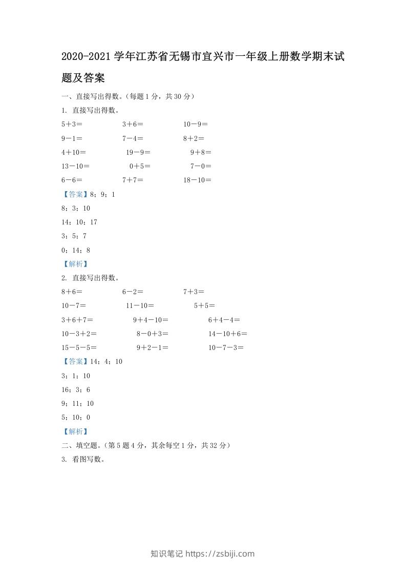 2020-2021学年江苏省无锡市宜兴市一年级上册数学期末试题及答案(Word版)-知识笔记