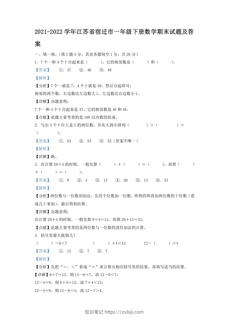 2021-2022学年江苏省宿迁市一年级下册数学期末试题及答案(Word版)-知识笔记