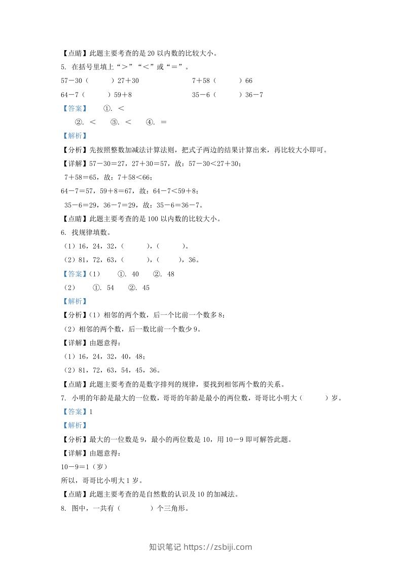 图片[2]-2021-2022学年江苏省宿迁市一年级下册数学期末试题及答案(Word版)-知识笔记