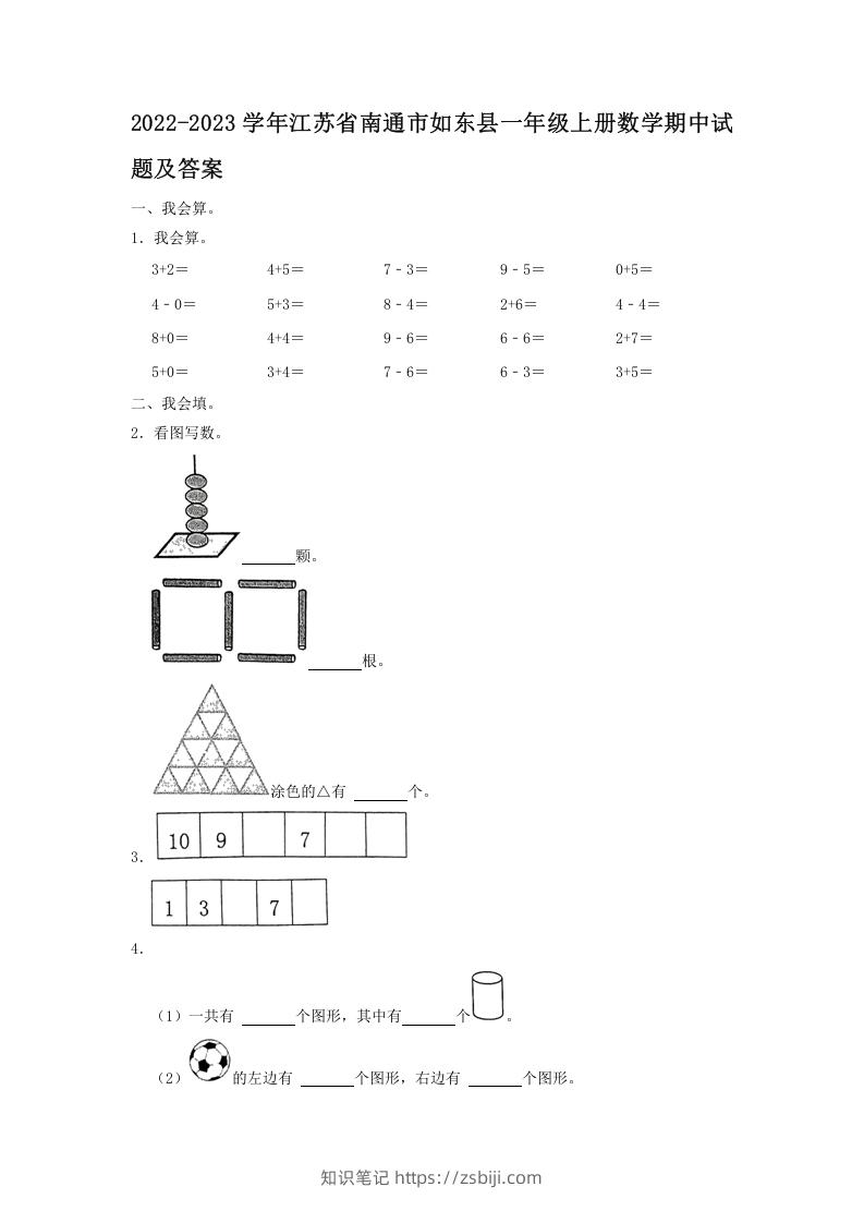 2022-2023学年江苏省南通市如东县一年级上册数学期中试题及答案(Word版)-知识笔记