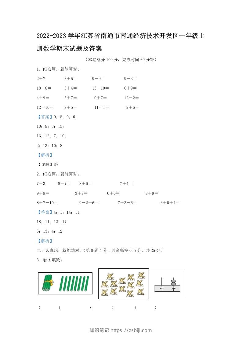 2022-2023学年江苏省南通市南通经济技术开发区一年级上册数学期末试题及答案(Word版)-知识笔记