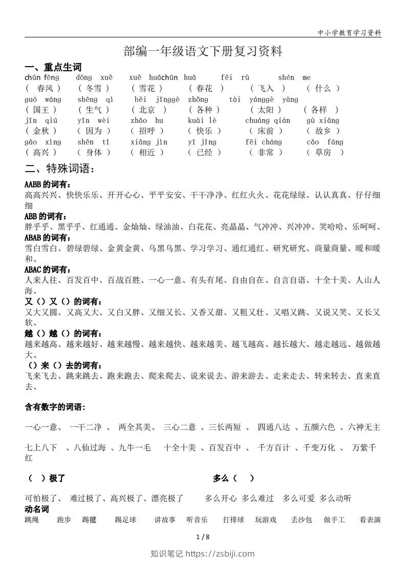 一年级语文下册复习资料(全面、经典)-知识笔记