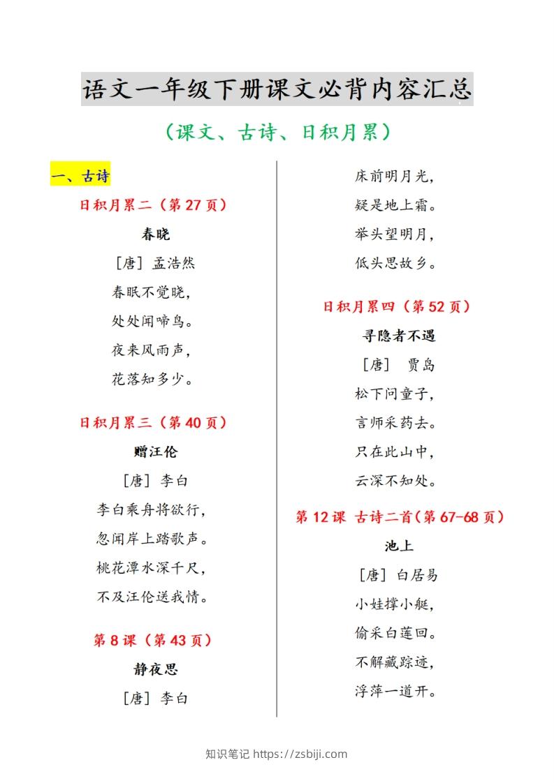 一下语文课文必背内容汇总（课文、古诗、日积月累）-知识笔记