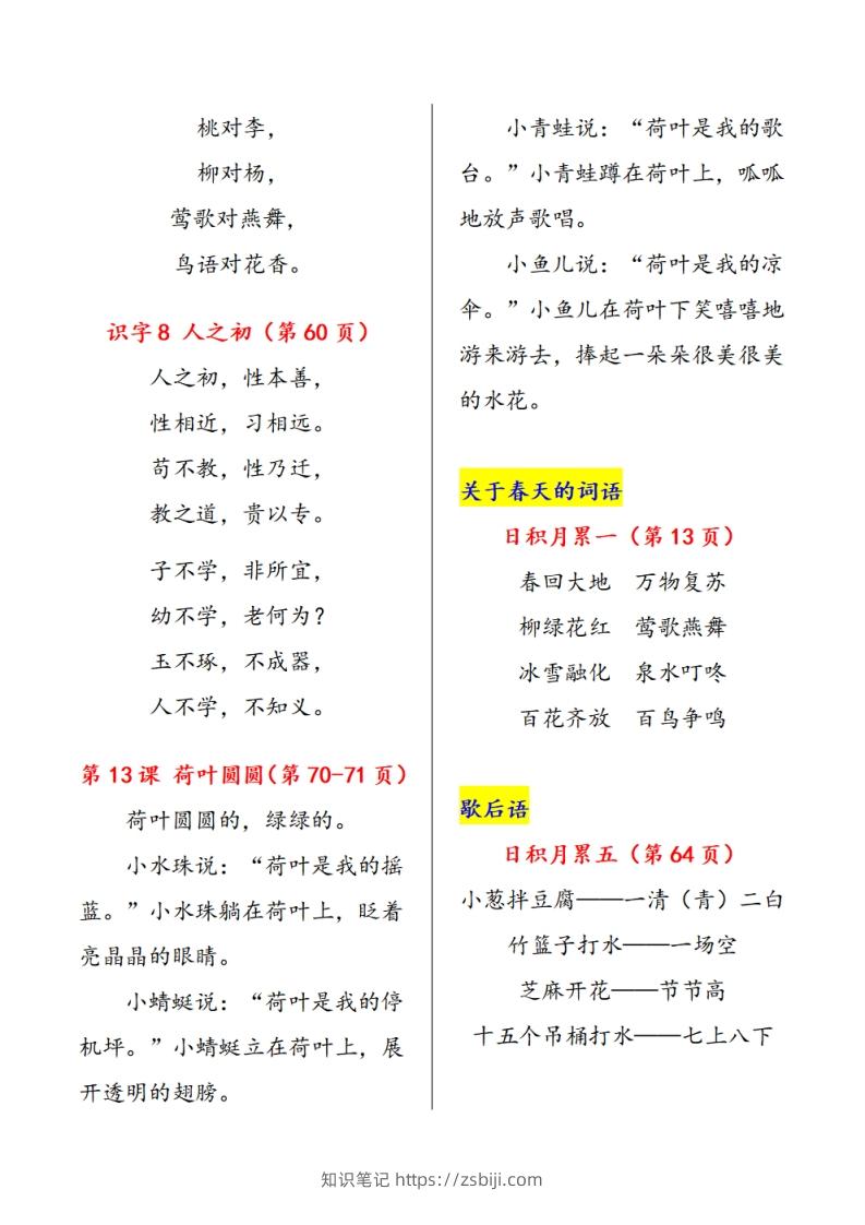 图片[3]-一下语文课文必背内容汇总（课文、古诗、日积月累）-知识笔记