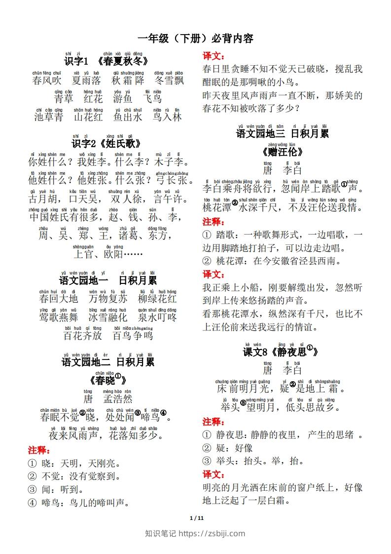 一年级（下册）背诵默写（古诗+课文+日积月累）-知识笔记
