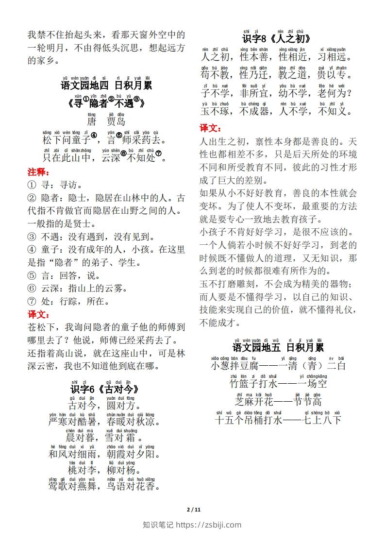 图片[2]-一年级（下册）背诵默写（古诗+课文+日积月累）-知识笔记