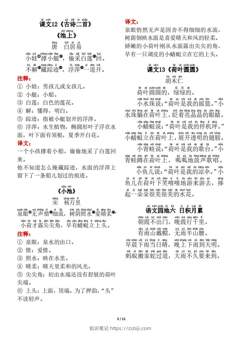 图片[3]-一年级（下册）背诵默写（古诗+课文+日积月累）-知识笔记