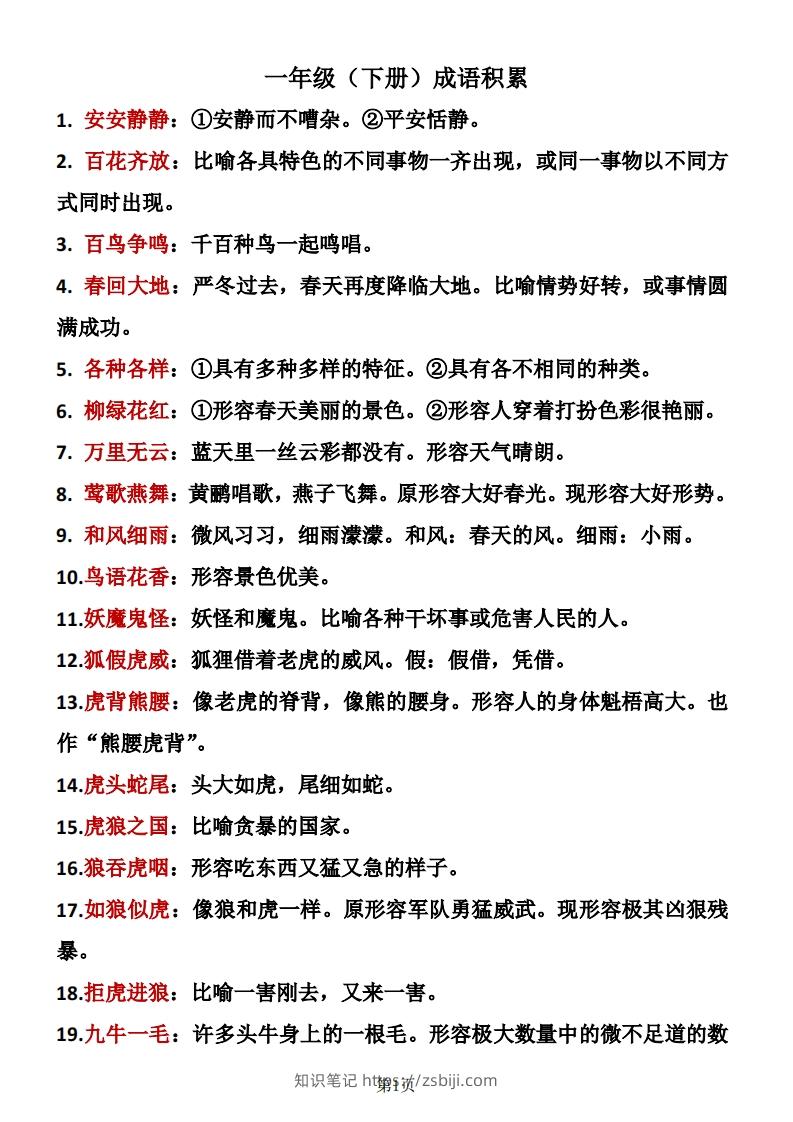 一年级（下册）成语积累-知识笔记