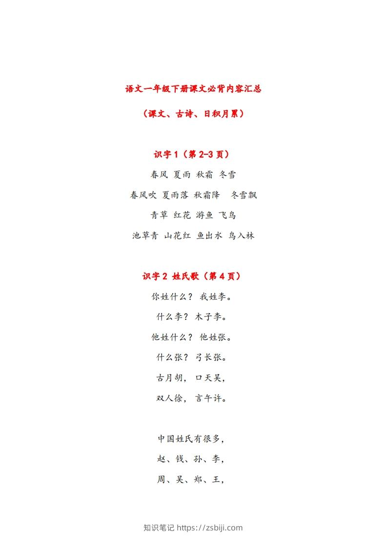 一年级下册课文必背内容汇总（课文、古诗、日积月累）-知识笔记