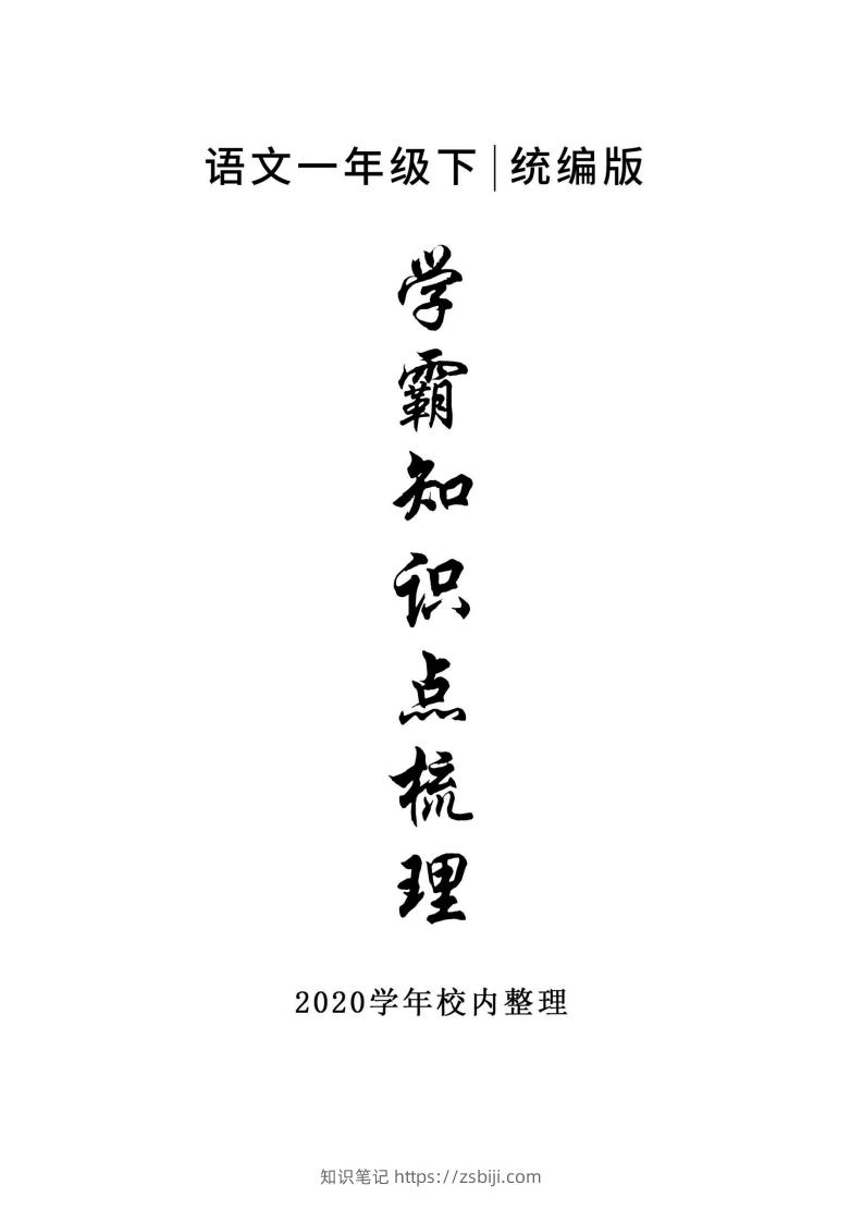5_一年级下册语文知识点总结-知识笔记