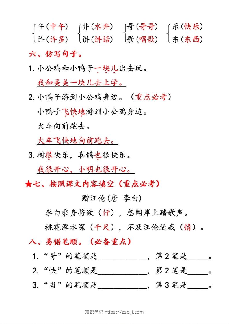 图片[3]-一年级下册语文第三单元10个必备知识点-知识笔记