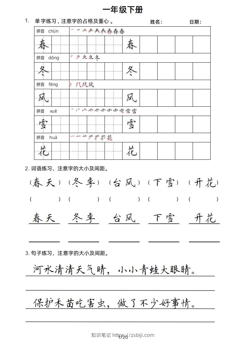 一年级下册楷书-知识笔记