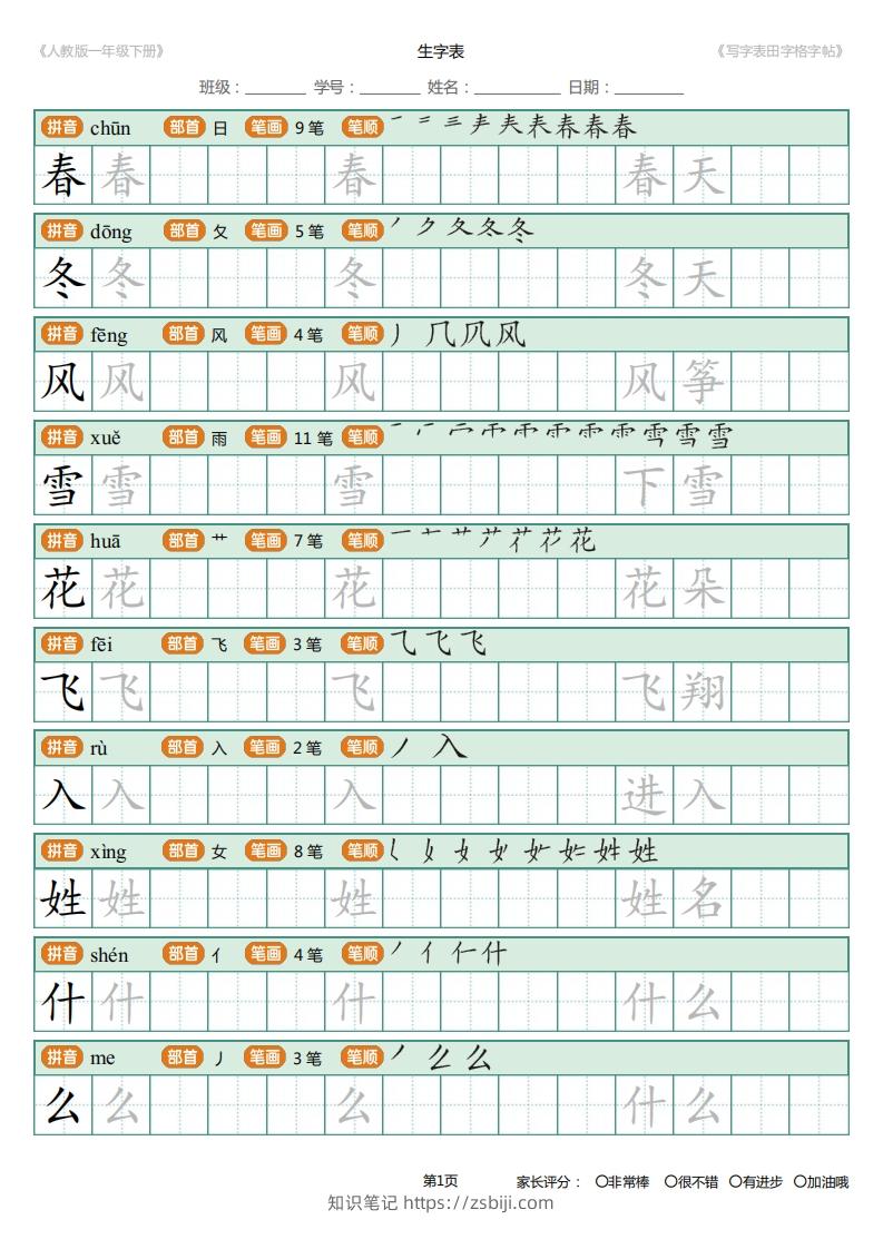 一年级下册写字表田字格字帖笔顺-知识笔记