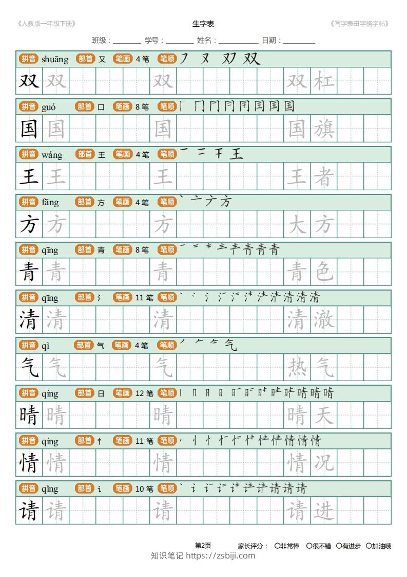 图片[2]-一年级下册写字表田字格字帖笔顺-知识笔记
