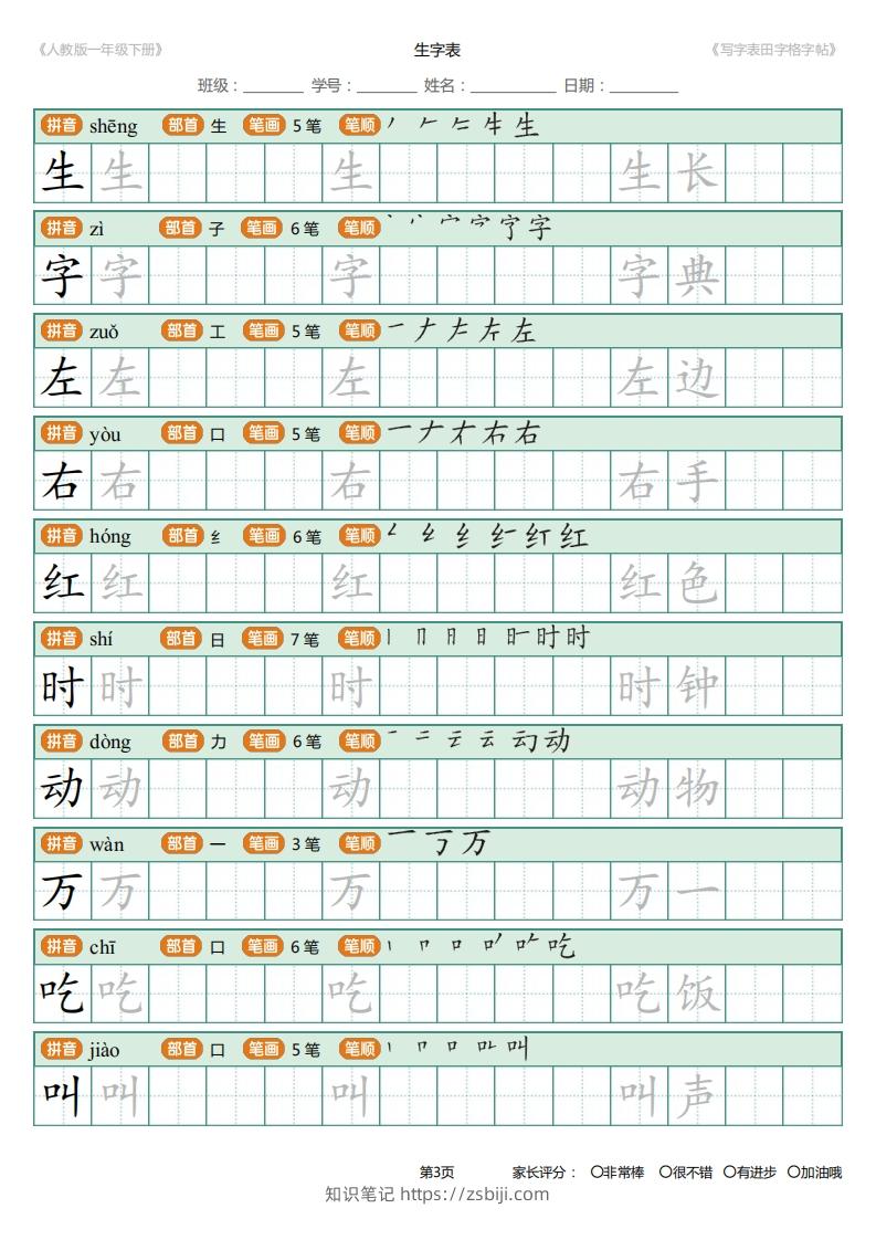 图片[3]-一年级下册写字表田字格字帖笔顺-知识笔记