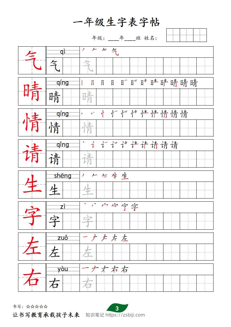 图片[3]-【字贴】一类生字表字帖-知识笔记