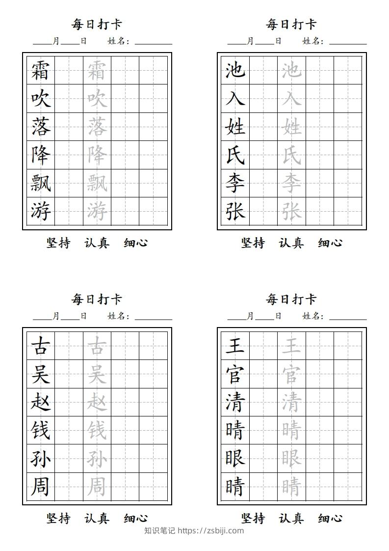 【字贴】二类生字打卡-知识笔记