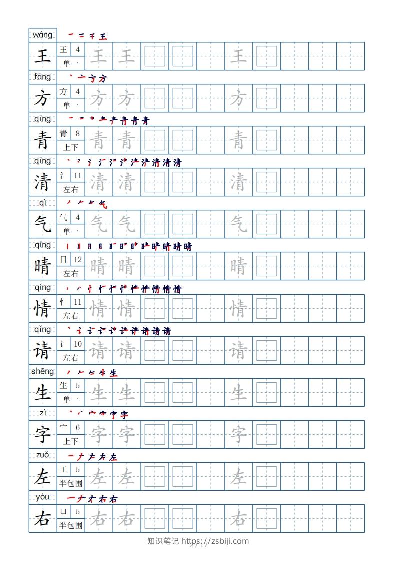 图片[2]-一年级下册生字表200个，字帖17页（偏旁部首笔顺拼音）-知识笔记