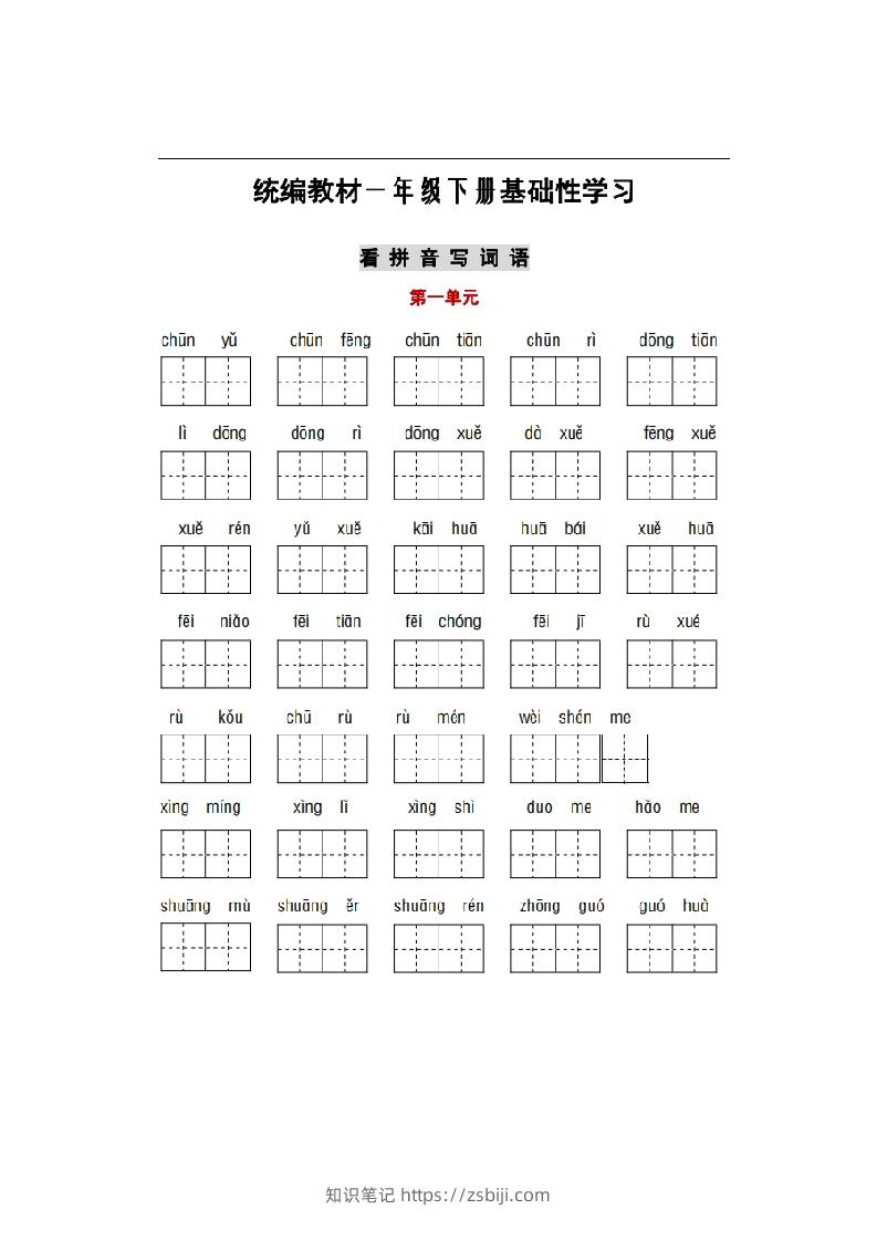 部编版一年级语文下册1-8单元词语、课文默写练习卷-知识笔记