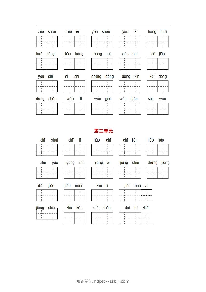 图片[3]-部编版一年级语文下册1-8单元词语、课文默写练习卷-知识笔记