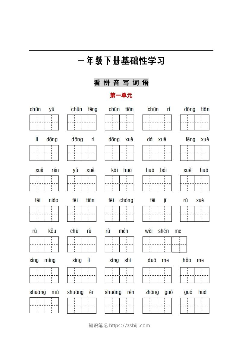 看拼音+古诗课文积累-知识笔记