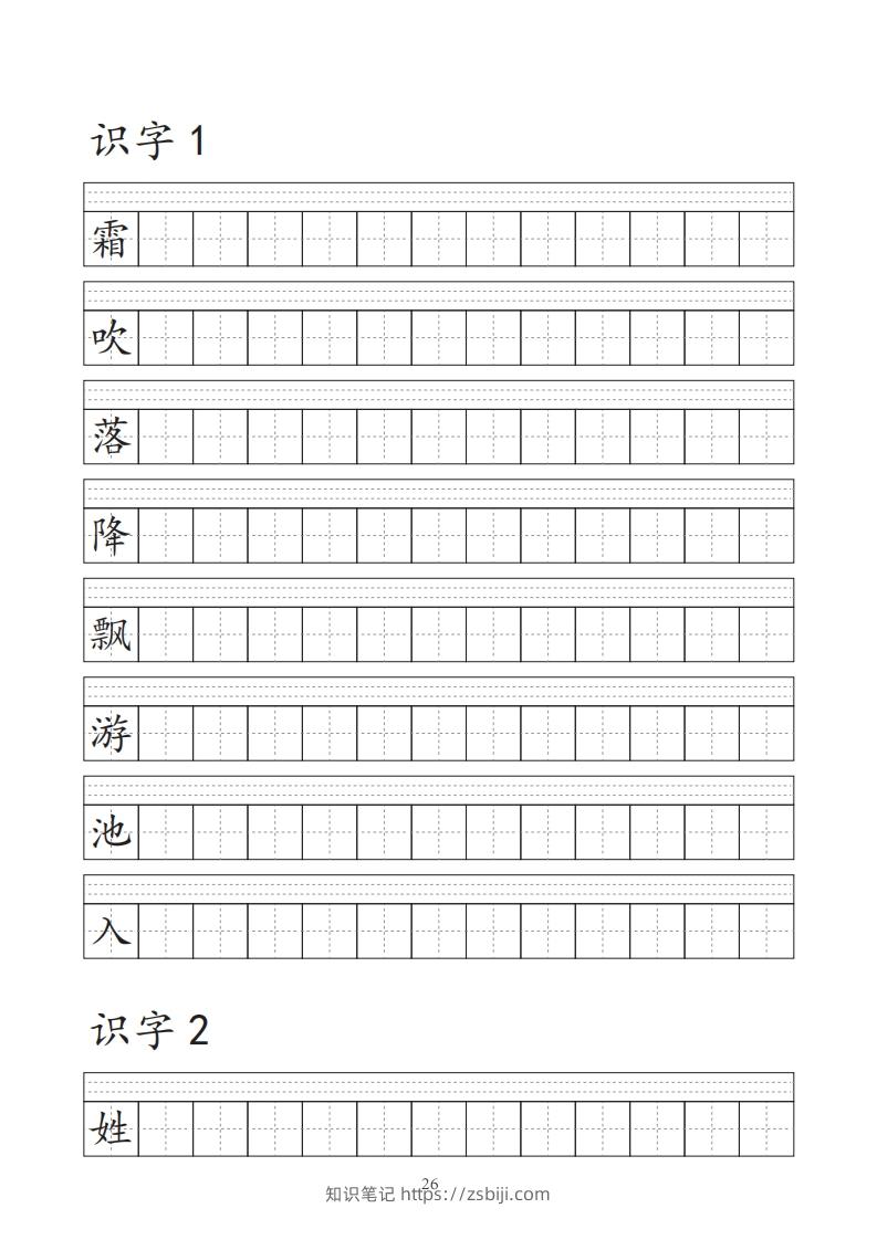 【字帖】生字字帖-知识笔记