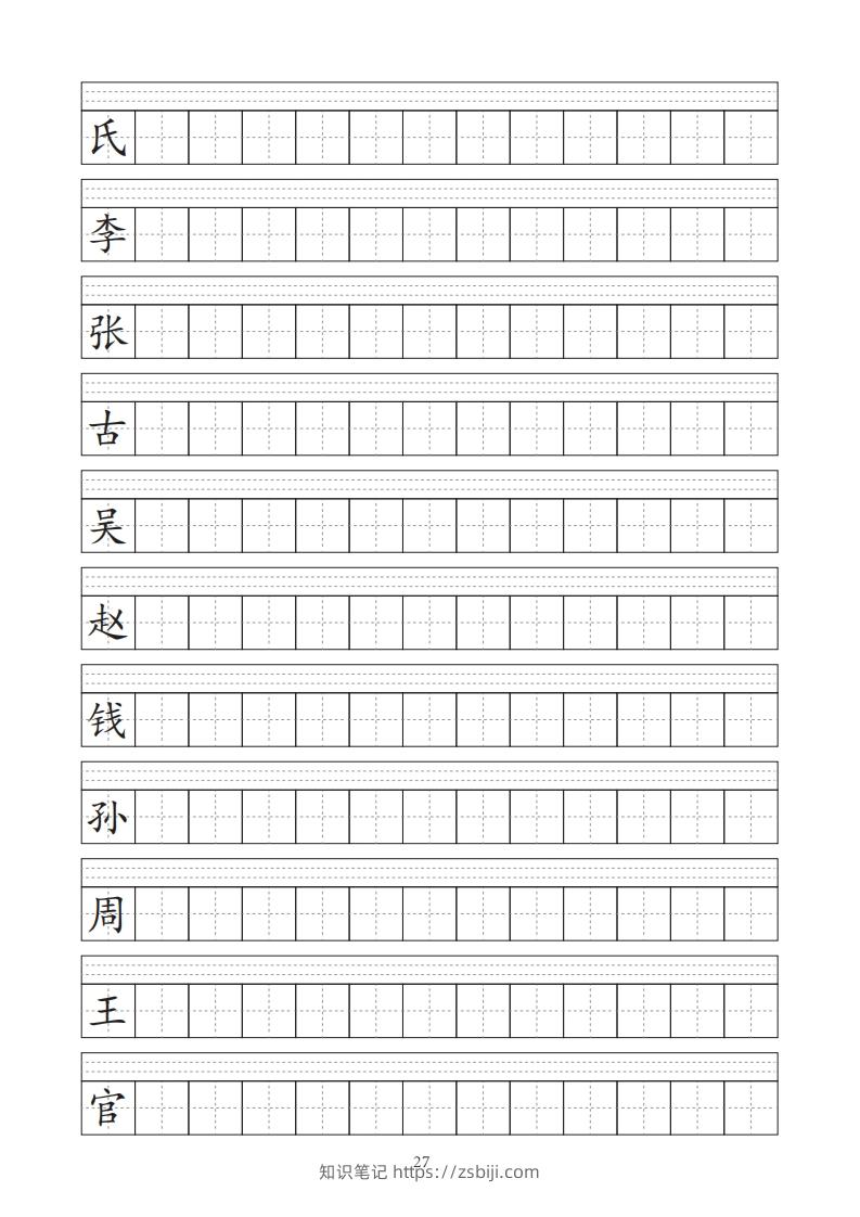 图片[2]-【字帖】生字字帖-知识笔记