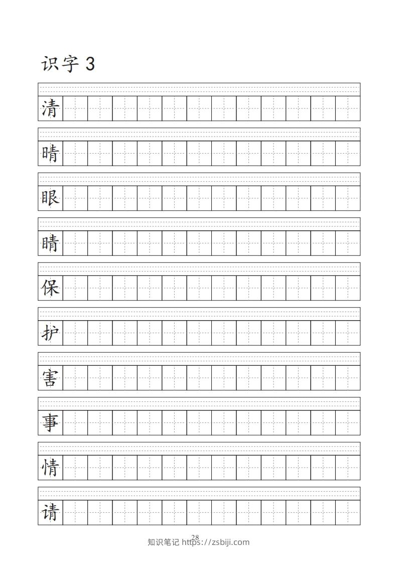 图片[3]-【字帖】生字字帖-知识笔记