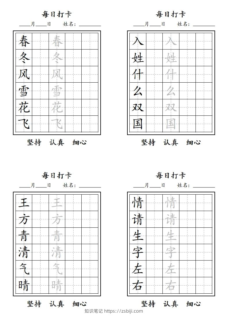 【字贴】一类生字打卡-知识笔记