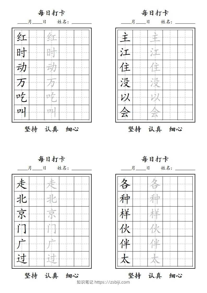 图片[2]-【字贴】一类生字打卡-知识笔记
