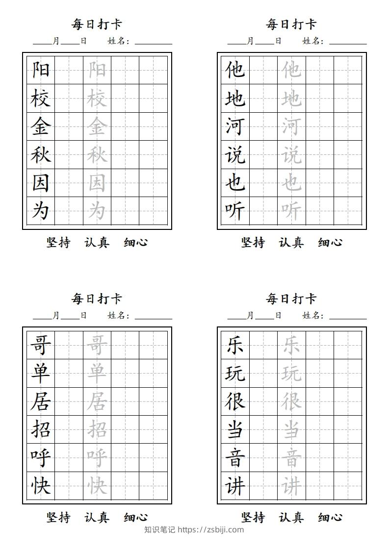 图片[3]-【字贴】一类生字打卡-知识笔记