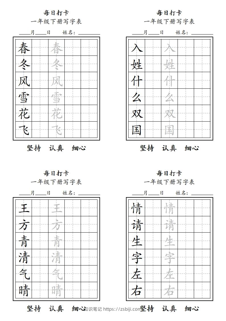 一年级下册每日练字-知识笔记