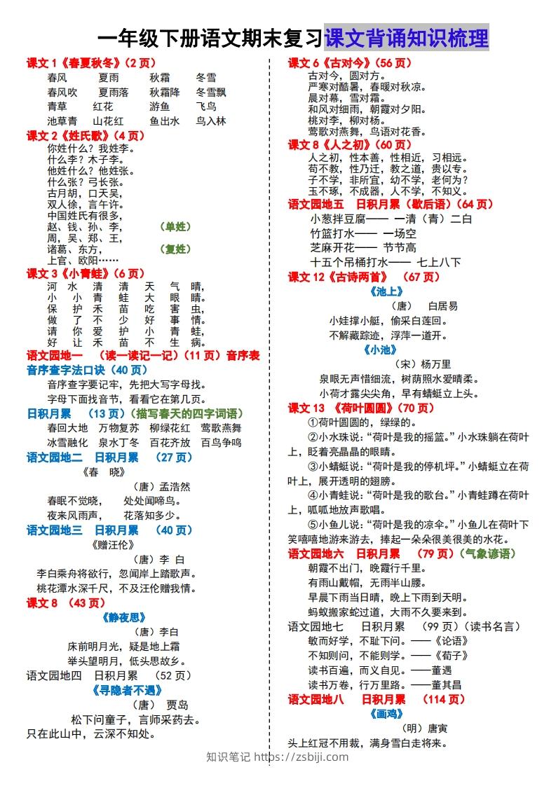 【课文背诵知识梳理】期末复习-知识笔记