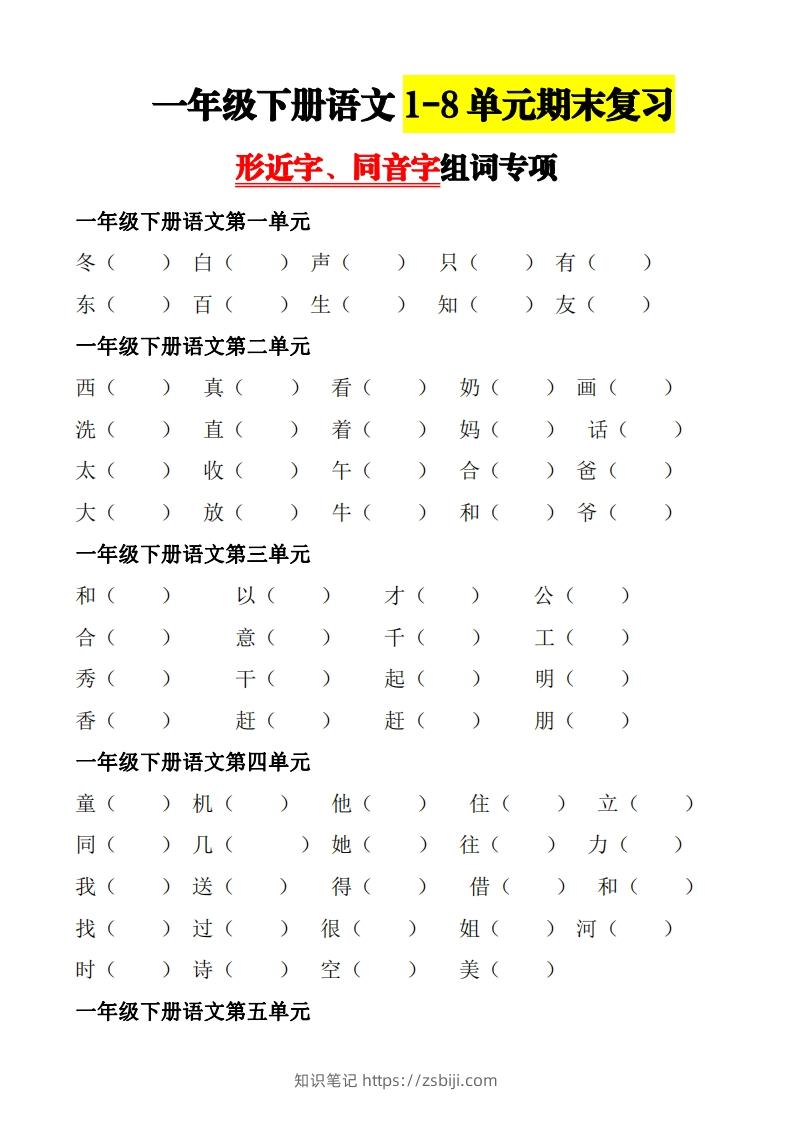 【形近字+同音字组词专项】一下期末复习-知识笔记