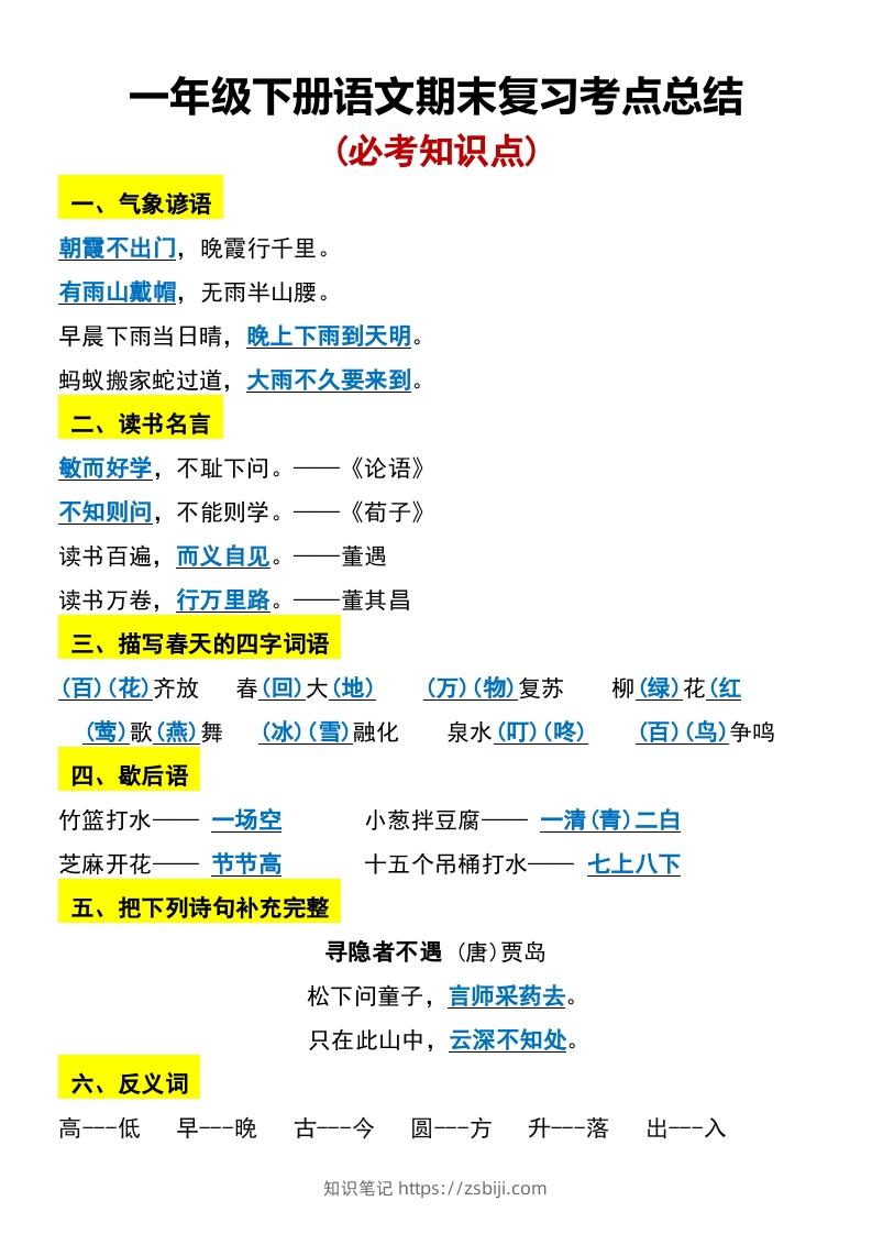 一年级下册语文期末复习考点总结-知识笔记
