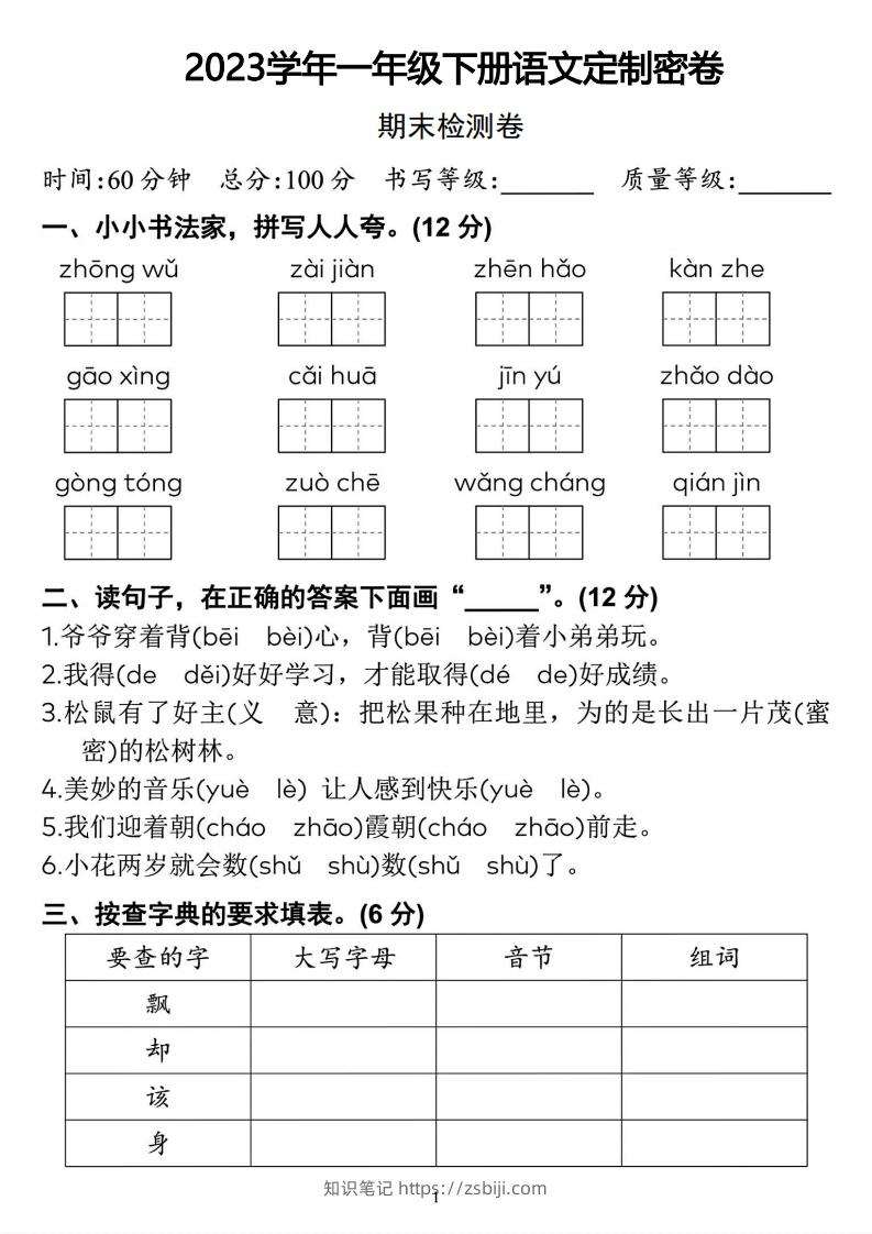 2023学年一年级下册语文定制密卷-知识笔记