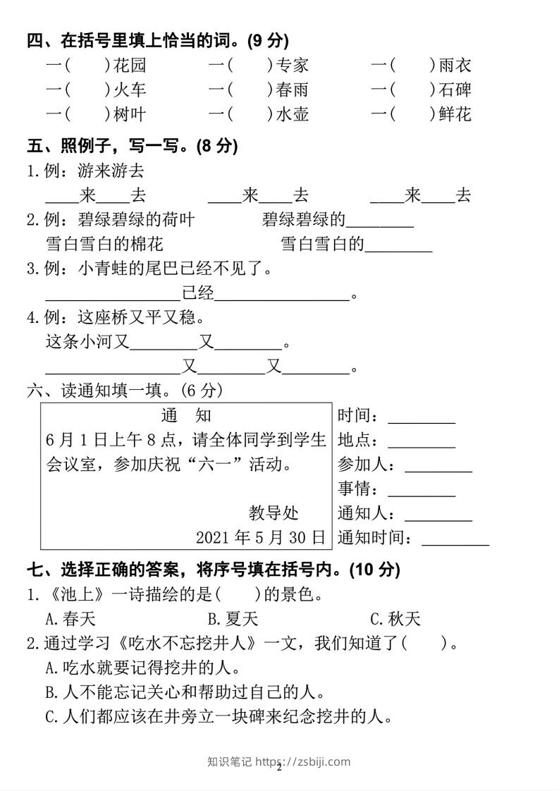 图片[2]-2023学年一年级下册语文定制密卷-知识笔记