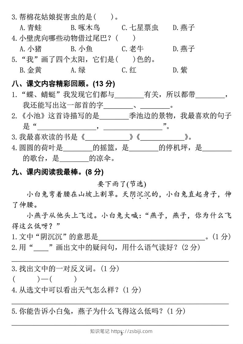 图片[3]-2023学年一年级下册语文定制密卷-知识笔记