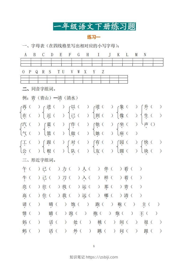 一年级（下册）语文练习题-知识笔记