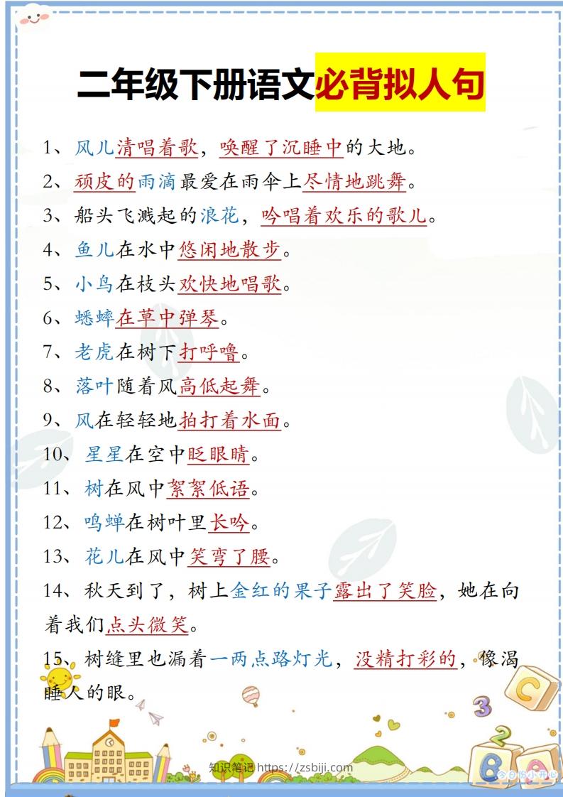 二下语文必背拟人句汇总-知识笔记