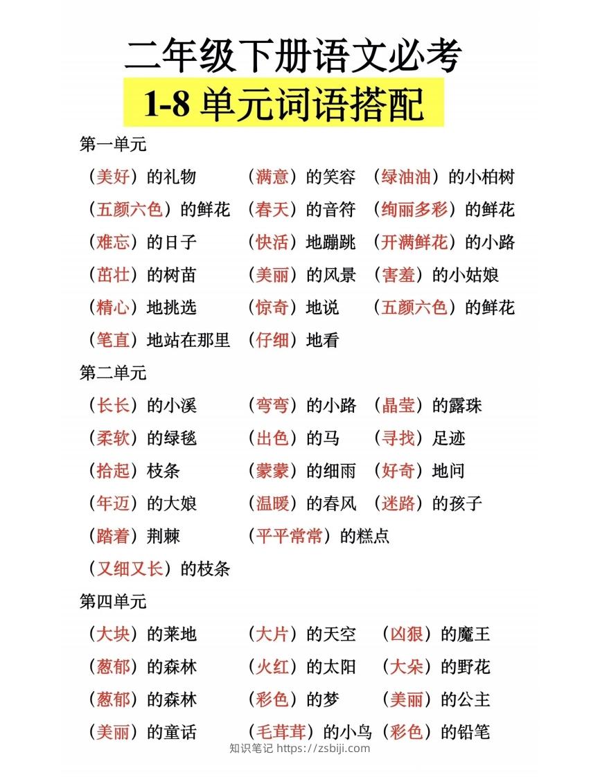 二下语文【1-8单元词语搭配】-知识笔记